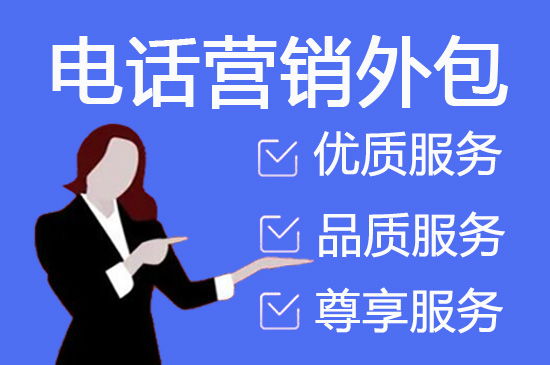 深圳电话销售是自建和外包哪个好？