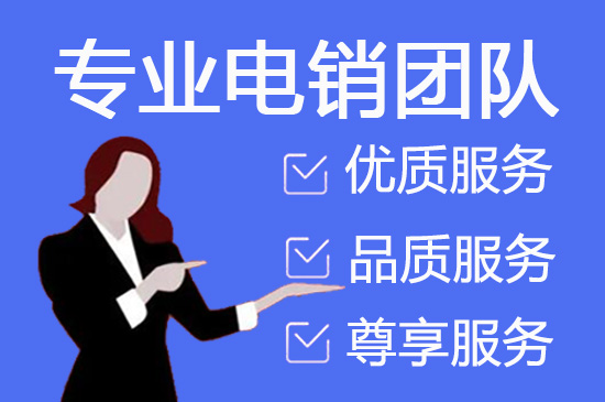 深圳会议邀约外包一般怎么收费，一个月多少钱？