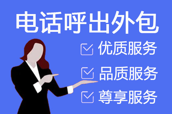 深圳怎么选择靠谱的呼叫外包公司
